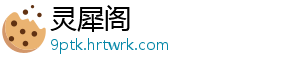 灵犀阁